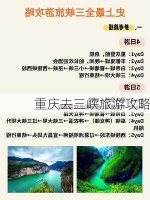 重庆去三峡旅游攻略