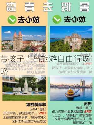 带孩子青岛旅游自由行攻略