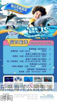 乐岛海洋公园表演时间