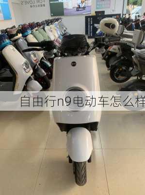 自由行n9电动车怎么样