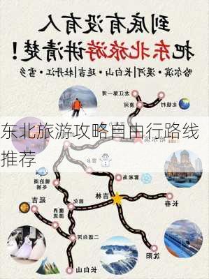 东北旅游攻略自由行路线推荐