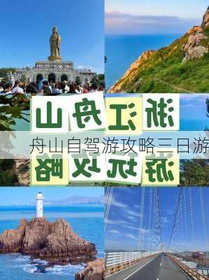 舟山自驾游攻略三日游