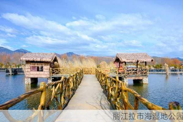 丽江拉市海湿地公园