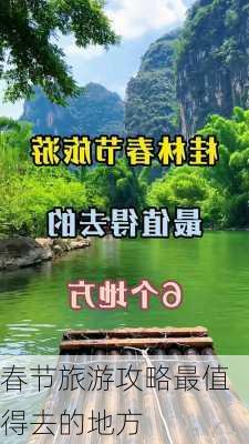 春节旅游攻略最值得去的地方