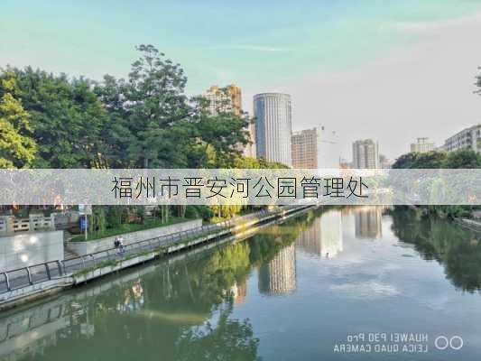 福州市晋安河公园管理处