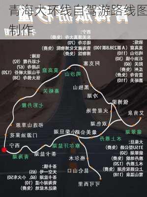 青海大环线自驾游路线图制作