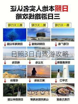 日照3日自驾游攻略