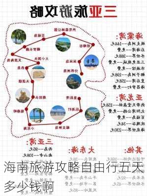 海南旅游攻略自由行五天多少钱啊