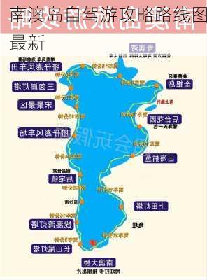 南澳岛自驾游攻略路线图最新