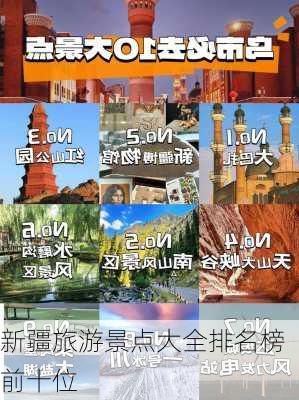 新疆旅游景点大全排名榜前十位