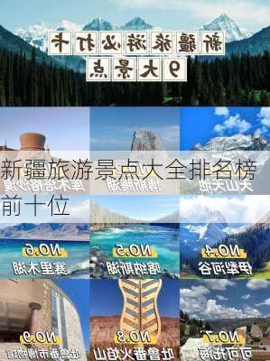 新疆旅游景点大全排名榜前十位