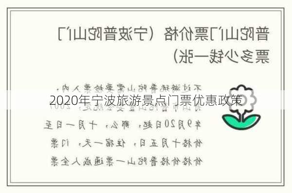 2020年宁波旅游景点门票优惠政策