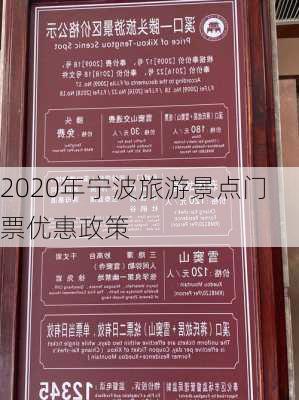 2020年宁波旅游景点门票优惠政策