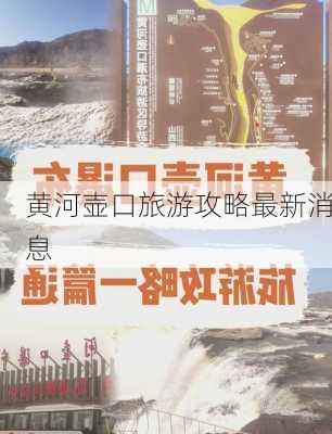 黄河壶口旅游攻略最新消息