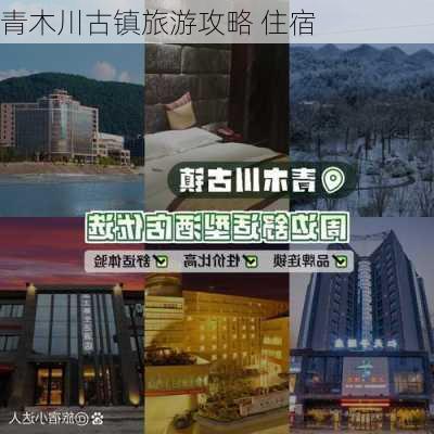 青木川古镇旅游攻略 住宿