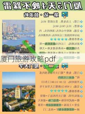 厦门旅游攻略pdf