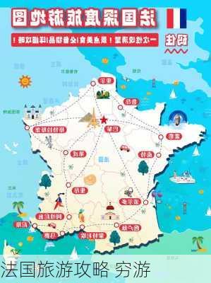 法国旅游攻略 穷游