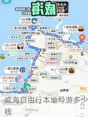 威海自由行本地导游多少钱