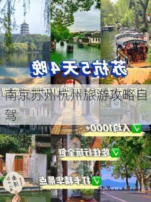 南京苏州杭州旅游攻略自驾