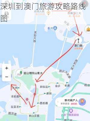 深圳到澳门旅游攻略路线图