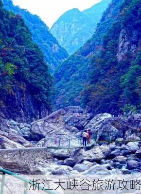 浙江大峡谷旅游攻略