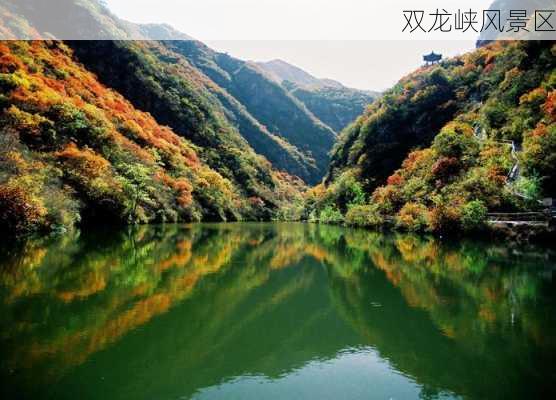 双龙峡风景区