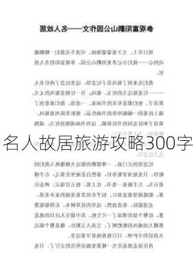 名人故居旅游攻略300字