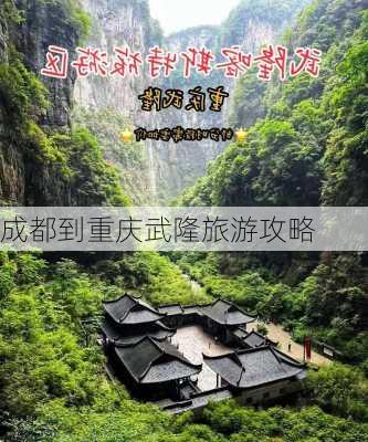 成都到重庆武隆旅游攻略