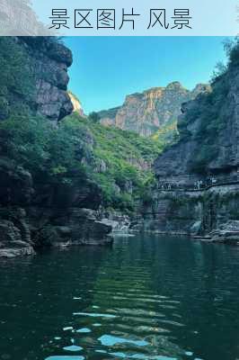 景区图片 风景