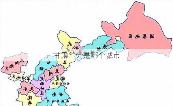 甘肃省会是哪个城市