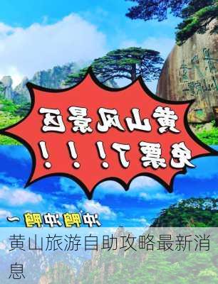 黄山旅游自助攻略最新消息