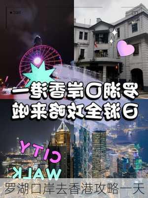 罗湖口岸去香港攻略一天