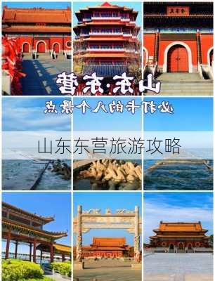 山东东营旅游攻略