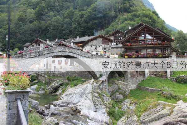 安顺旅游景点大全8月份