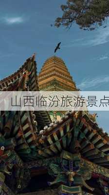 山西临汾旅游景点