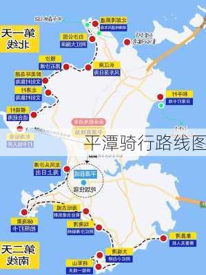 平潭骑行路线图