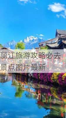 丽江旅游攻略必去景点图片最新