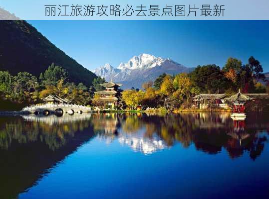 丽江旅游攻略必去景点图片最新