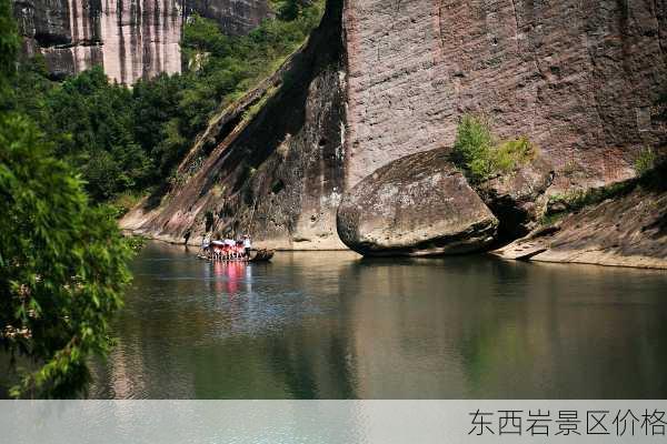 东西岩景区价格