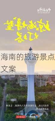 海南的旅游景点文案