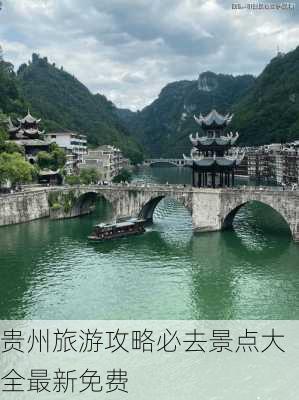 贵州旅游攻略必去景点大全最新免费