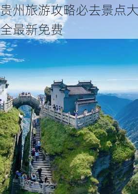 贵州旅游攻略必去景点大全最新免费