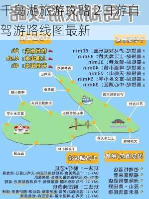 千岛湖旅游攻略 2日游自驾游路线图最新