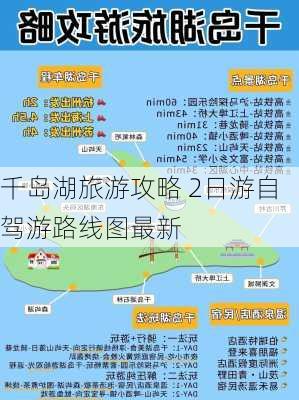 千岛湖旅游攻略 2日游自驾游路线图最新