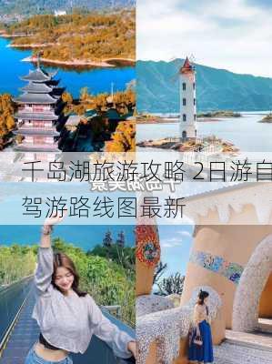 千岛湖旅游攻略 2日游自驾游路线图最新