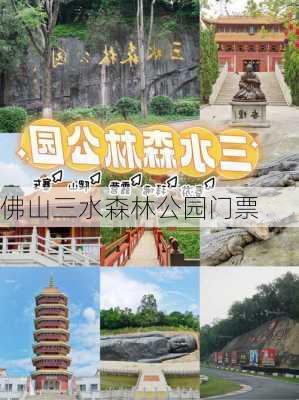 佛山三水森林公园门票