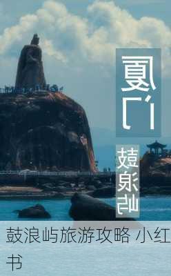 鼓浪屿旅游攻略 小红书