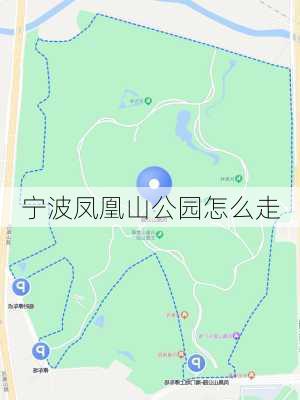 宁波凤凰山公园怎么走