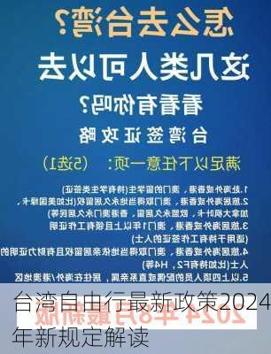 台湾自由行最新政策2024年新规定解读