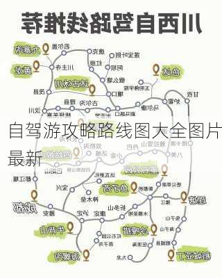 自驾游攻略路线图大全图片最新